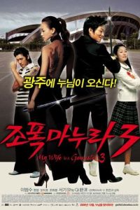 Моя жена - гангстер 3 (2006) Моя жена - гангстер 3 (2006)