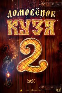 Домовенок Кузя 2 (2026) Домовенок Кузя 2 (2026)