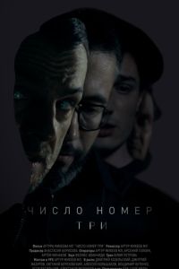 Число номер три (2016) Число номер три (2016)