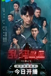 Серийное убийство / Проблемный код (2025) Серийное убийство / Проблемный код (2025)