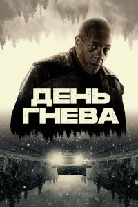 День гнева (2024) День гнева (2024)