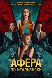 Афера по-итальянски (2024) Афера по-итальянски (2024)