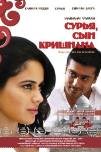 Сурья, сын Кришнана (2008) Сурья, сын Кришнана (2008)