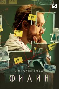 Филин (1-4 Сезон) Филин (1-4 Сезон)