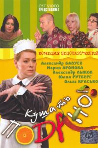 ������ ������! (2005)