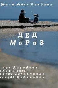 Дед Мороз (2014) Дед Мороз (2014)