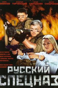 Русский спецназ (2002) Русский спецназ (2002)