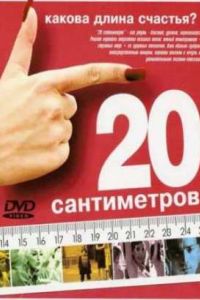 20 ����������� (2005)