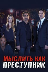Мыслить как преступник (1-18 Сезон) Мыслить как преступник (1-18 Сезон)