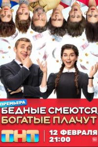 Бедные смеются, богатые плачут (1-2 Сезон) Бедные смеются, богатые плачут (1-2 Сезон)