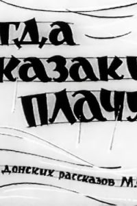 Когда казаки плачут (1963) Когда казаки плачут (1963)