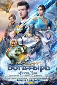 Последний богатырь 2: Корень зла (2020) Последний богатырь 2: Корень зла (2020)