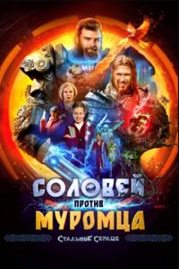 Соловей против Муромца (2025) Соловей против Муромца (2025)