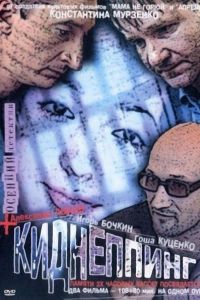 Киднеппинг (2003) Киднеппинг (2003)