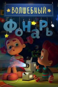 Волшебный фонарь (2015) Волшебный фонарь (2015)