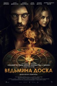 Ведьмина доска (2024) Ведьмина доска (2024)