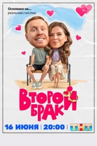 Второй брак (2025) Второй брак (2025)