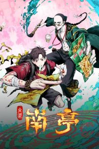 Призрачный Наньтин (2025) Призрачный Наньтин (2025)