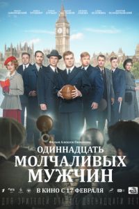 Одиннадцать молчаливых мужчин (2021) Одиннадцать молчаливых мужчин (2021)
