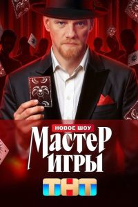 Мастер игры (2025) Мастер игры (2025)