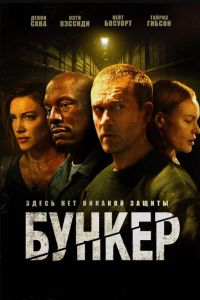 Бункер (2025) Бункер (2025)