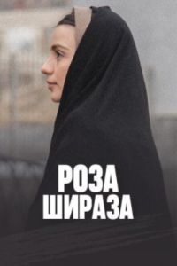 Роза Шираза (2020) Роза Шираза (2020)