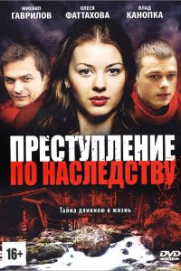 Преступление по наследству (2012) Преступление по наследству (2012)