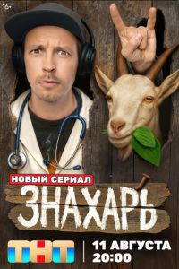 Знахарь (2025) Знахарь (2025)
