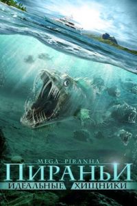 Пираньи: Идеальные хищники (2009) Пираньи: Идеальные хищники (2009)