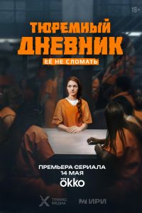 Тюремный дневник (2025) Тюремный дневник (2025)