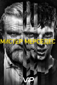 Мистер Мерседес (1-3 Сезон) Мистер Мерседес (1-3 Сезон)