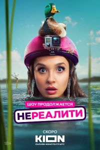 Нереалити (1-2 Сезон) Нереалити (1-2 Сезон)
