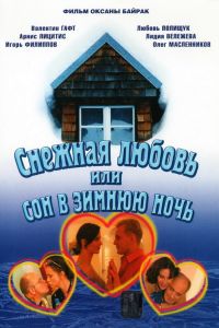 ������� ������, ��� ��� � ������ ���� (2003)