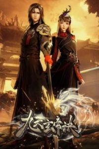 Тайна императора девяти небес (1-5 Сезон) Тайна императора девяти небес (1-5 Сезон)
