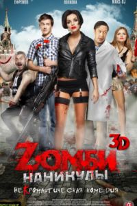 Z���� �������� 3D / ����� �������� (2013)