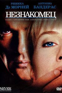 Незнакомец (1995) Незнакомец (1995)