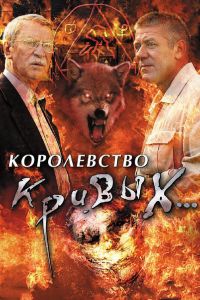 Королевство кривых... (2005) Королевство кривых... (2005)