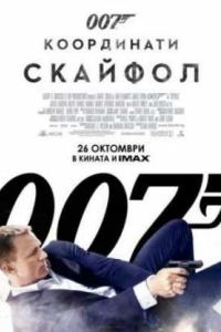 007: ���������� ��������� (2012)
