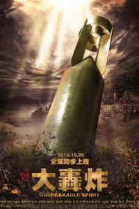 Несгибаемый дух / Бомбардировка (2018) Несгибаемый дух / Бомбардировка (2018)