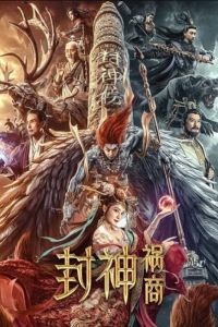 Лига Богов: Падение Шен (2023) Лига Богов: Падение Шен (2023)