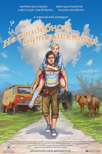 Не свадебное путешествие (2015) Не свадебное путешествие (2015)