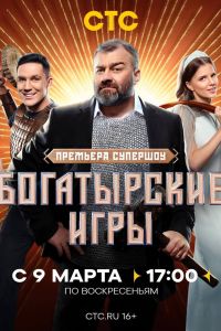 Богатырские игры (2025) Богатырские игры (2025)
