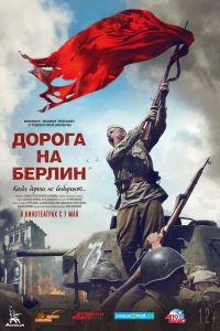 Дорога на Берлин (2015) Дорога на Берлин (2015)