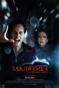 Заклятие 4: Последний обряд (2025) Заклятие 4: Последний обряд (2025)