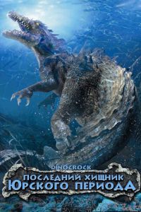 Последний хищник Юрского периода (2004) Последний хищник Юрского периода (2004)