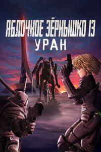 Яблочное зернышко 13: Уран (2011) Яблочное зернышко 13: Уран (2011)