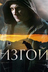 Изгой (1-4 Сезон) Изгой (1-4 Сезон)