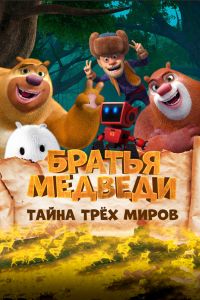 Братья Медведи: Тайна трёх миров (2017) Братья Медведи: Тайна трёх миров (2017)