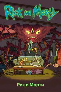 Рик и Морти (1-8 Сезон) Рик и Морти (1-8 Сезон)
