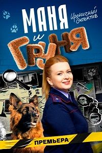 Маня и Груня (2024) Маня и Груня (2024)